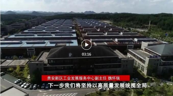 加快新型工業(yè)化進程 奮力推進工業(yè)大突破！省第十三次黨代會報告在貴陽貴安引發(fā)熱烈反響