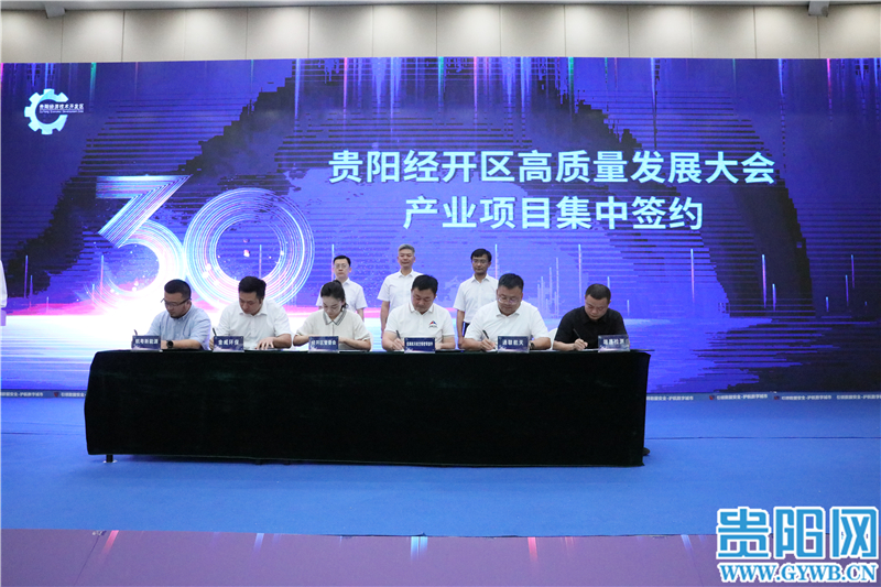 貴陽(yáng)經(jīng)開(kāi)區(qū)集中簽約10個(gè)產(chǎn)業(yè)項(xiàng)目，簽約金額20.09億元