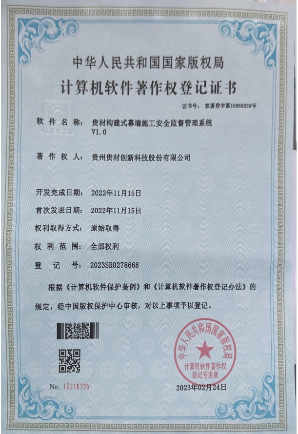 貴材構(gòu)建式幕墻施工安全監(jiān)督管理系統(tǒng)